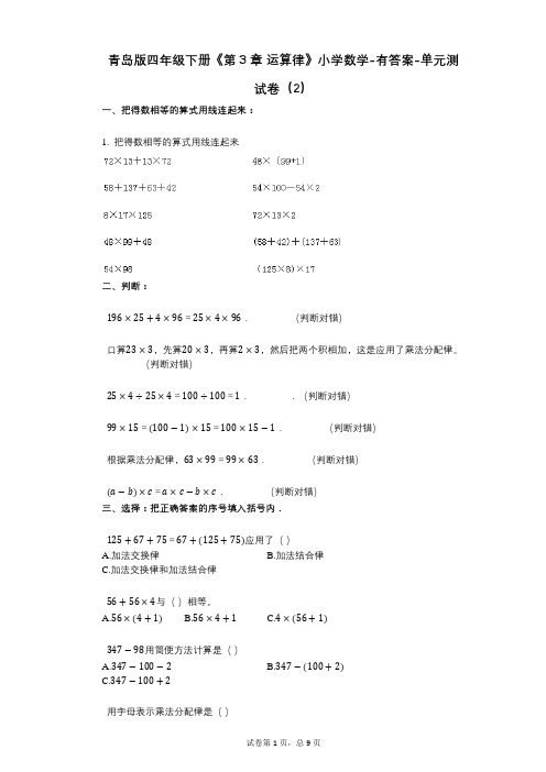 青岛版四年级下册《第3章_运算律》小学数学-有答案-单元测试卷(2)