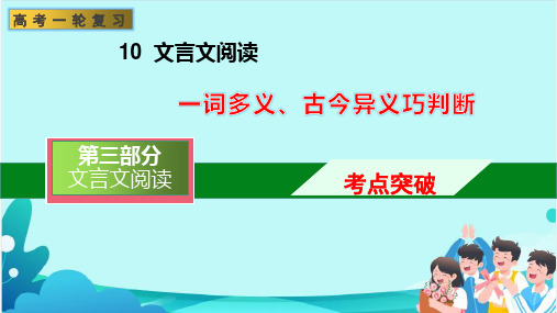 文言实词一词多义、古今异义巧判断(课件)-文言文阅读-高考语文一轮复习