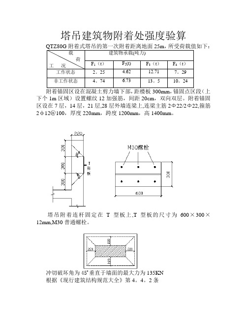 塔吊建筑物附着处强度验算【范本模板】