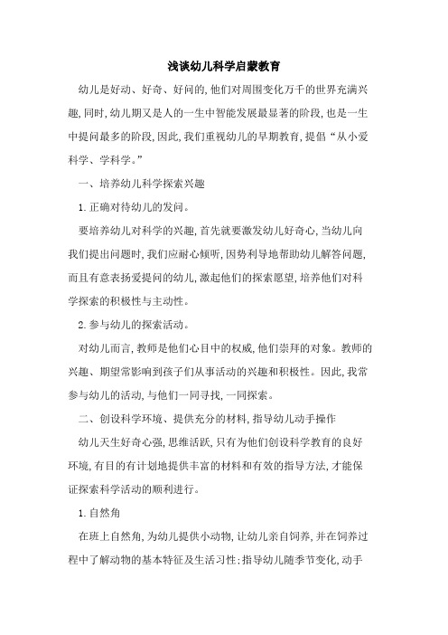 幼儿科学启蒙教育
