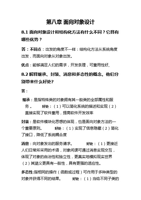 信息系统分析与设计 第八章