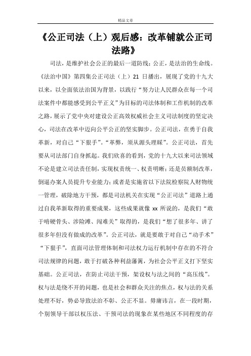 《公正司法(上)观后感：改革铺就公正司法路》