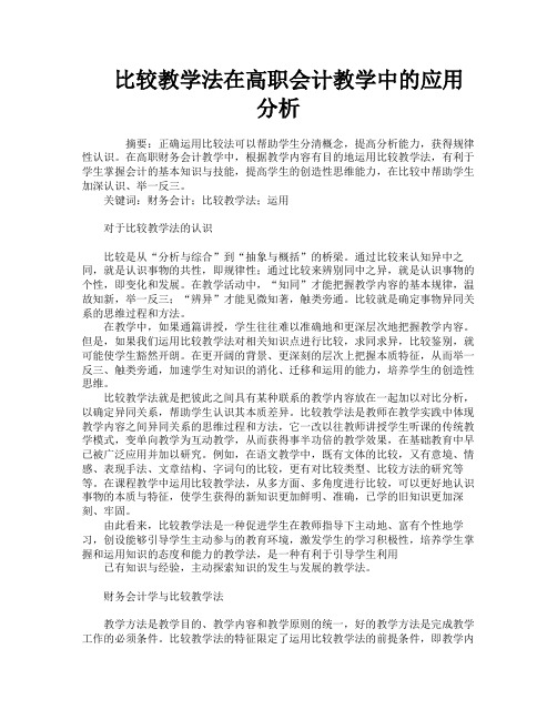 比较教学法在高职会计教学中的应用分析
