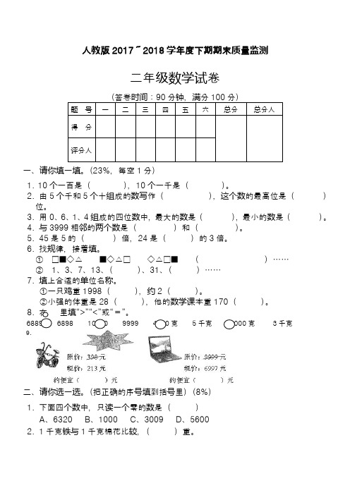 2017-2018年最新人教版二年级下学期数学期末测试题(精品试卷)-新课标