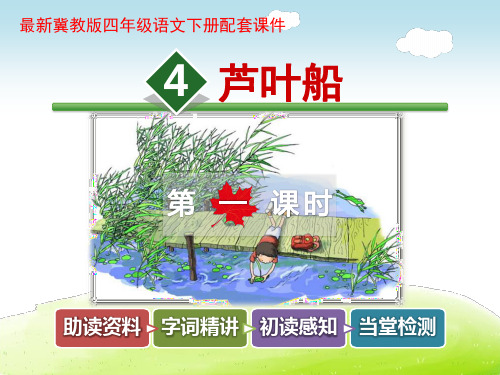 芦叶船PPT课件