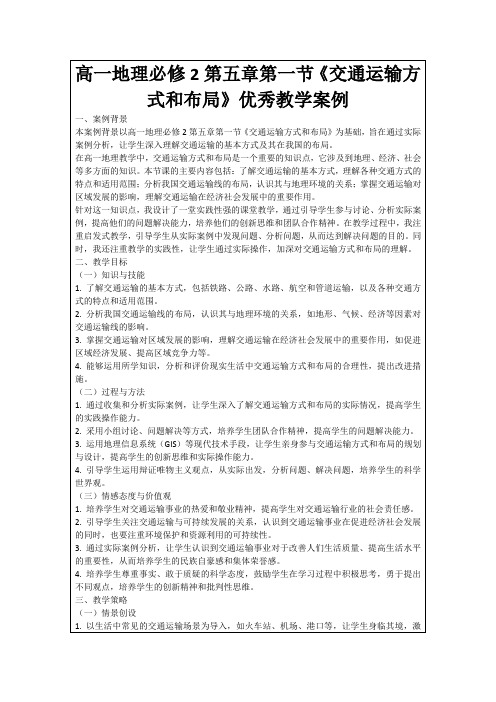 高一地理必修2第五章第一节《交通运输方式和布局》优秀教学案例