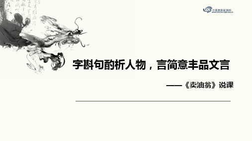 《卖油翁》说课获奖课件