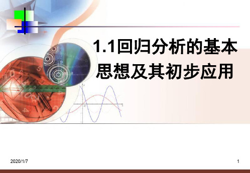 回归分析的基本思想及其初步应用教程PPT课件