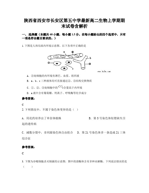 陕西省西安市长安区第五中学最新高二生物上学期期末试卷含解析