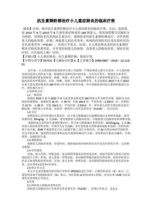 抗生素降阶梯治疗小儿重症肺炎的临床疗效