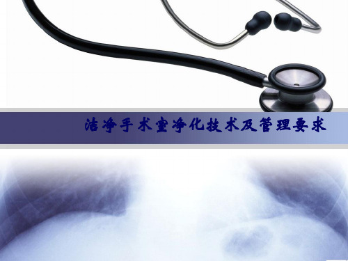 洁净手术室空气净化技术及管理要求 ppt课件