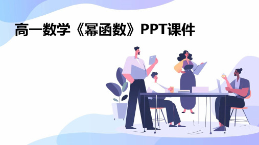 高一数学《幂函数》PPT课件