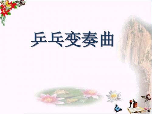 乒乓变奏曲 PPT优秀课件2