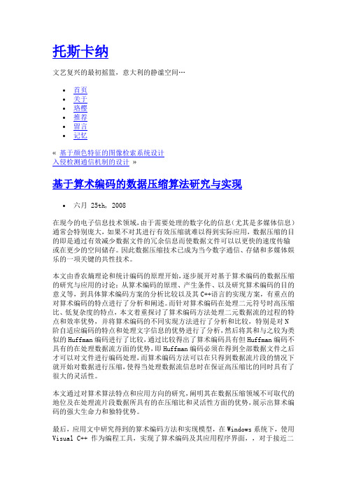 算术压缩论文++基于算术编码的数据压缩算法研究与实现