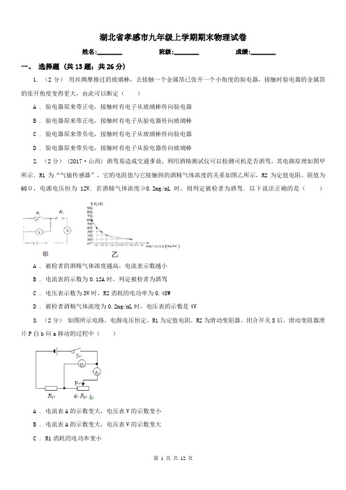 湖北省孝感市九年级上学期期末物理试卷