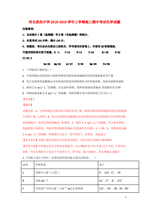 河北省武邑中学2019届高三化学上学期期中试卷(含解析)