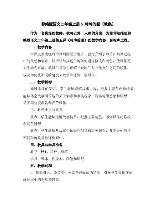 部编版语文二年级上册5玲玲的画(教案)