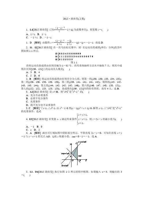 2015湖南(文)数学高考真题精校解析版