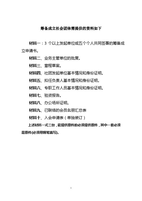 筹备成立社会团体需提供的资料如下