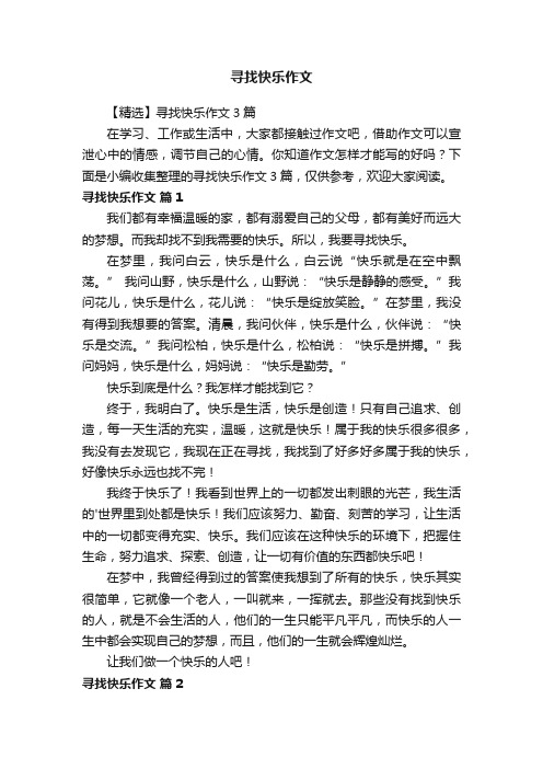 寻找快乐作文