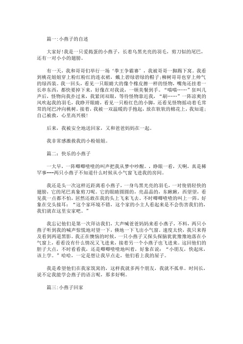 精选最新以燕子为话题小学作文范文5篇