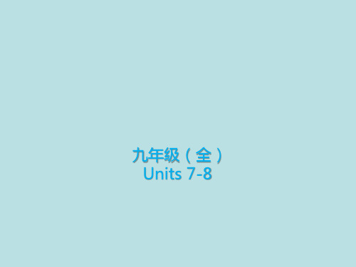 中考英语一轮备考基础复习课件九年级全册Units7_8课件人教版