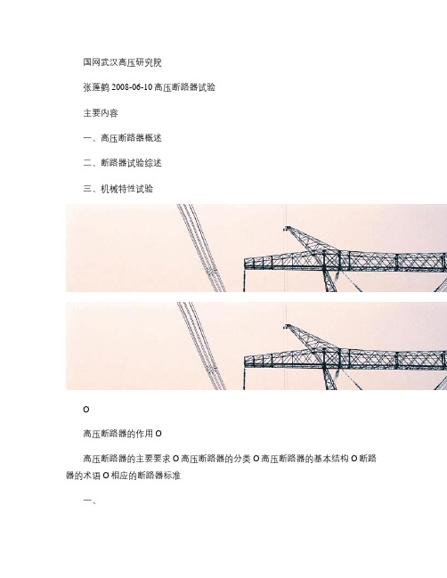 高压断路器实验