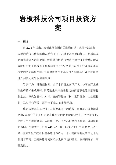 岩板应用科技公司项目投资方案0128