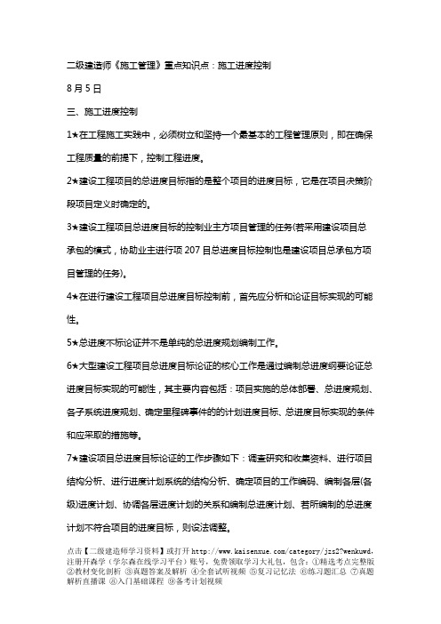 二级建造师《施工管理》重点知识点：施工进度控制