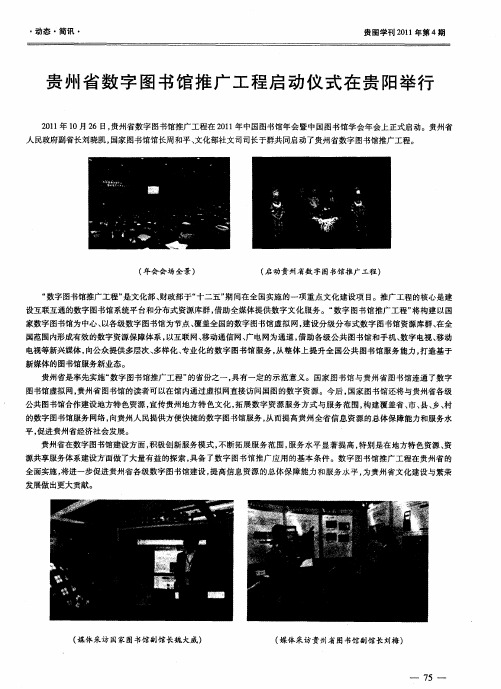 贵州省数字图书馆推广工程启动仪式在贵阳举行