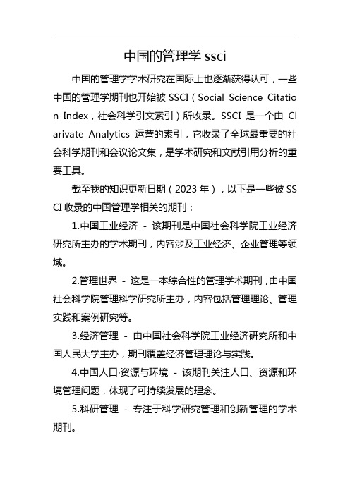 中国的管理学ssci