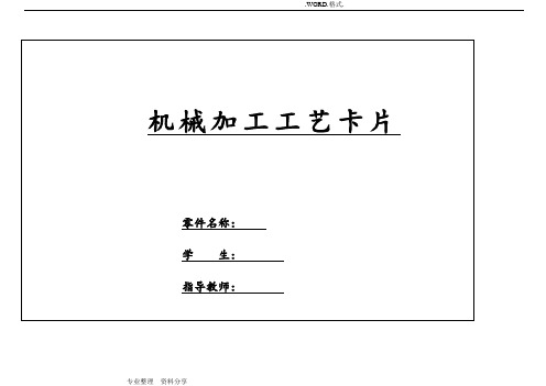 轴类零件工艺设计工序卡片