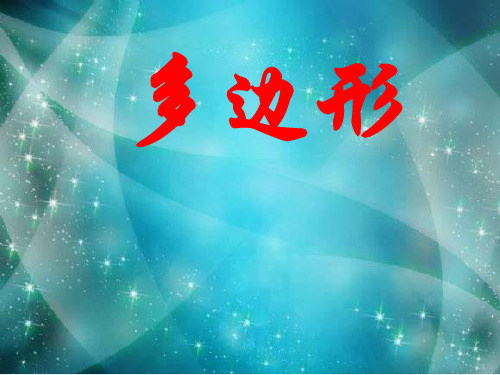 多边形ppt导学课件