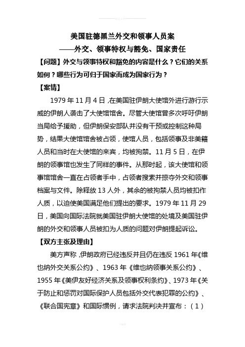 美国驻德黑兰外交和领事人员案(外交特权、国家责任)[1]