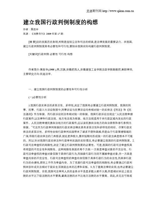 建立我国行政判例制度的构想