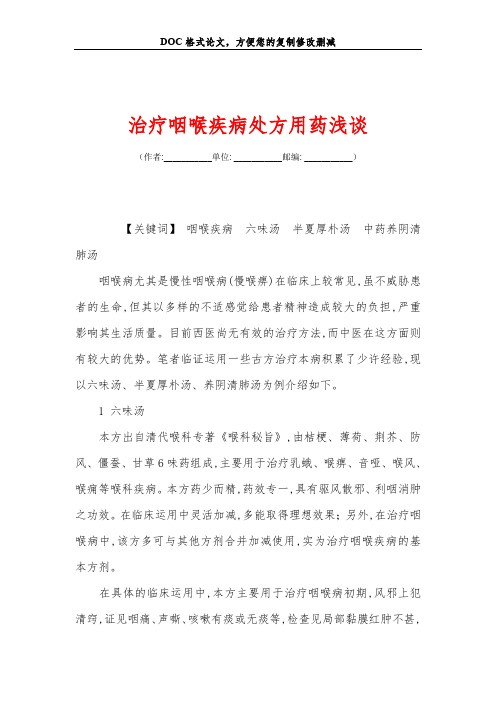 治疗咽喉疾病处方用药浅谈