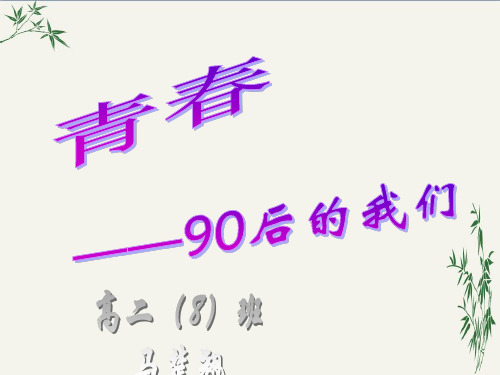 青春——90后的我们PPT(优秀课件) 通用