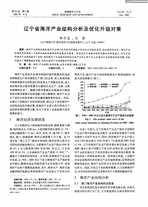 辽宁省海洋产业结构分析及优化升级对策