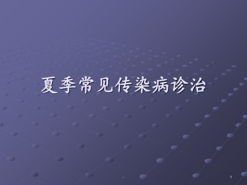 夏季常见传染病的ppt课件