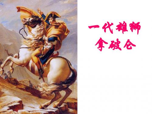 一代雄狮拿破仑