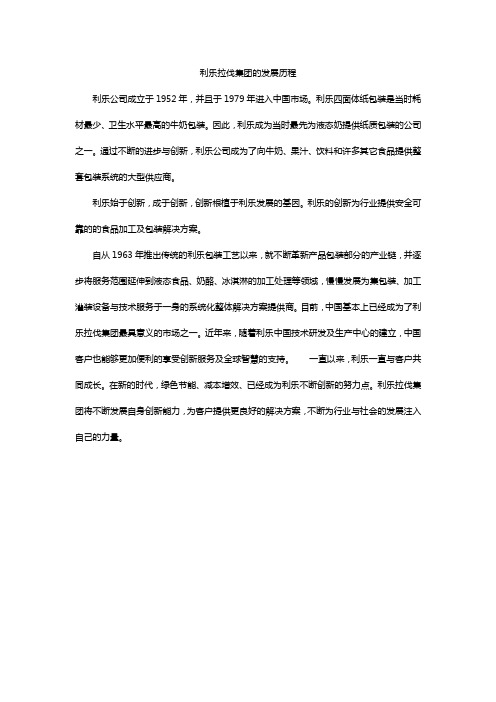 利乐拉伐集团的发展历程