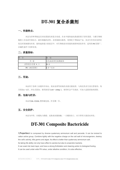 DT-301复合杀菌剂