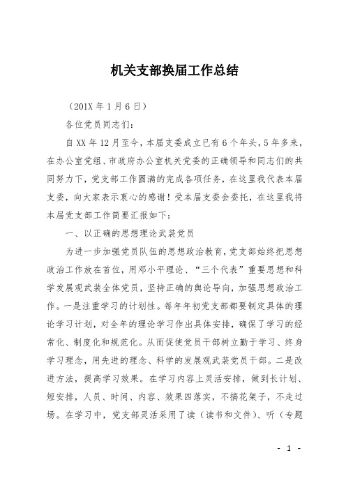 机关支部换届工作总结