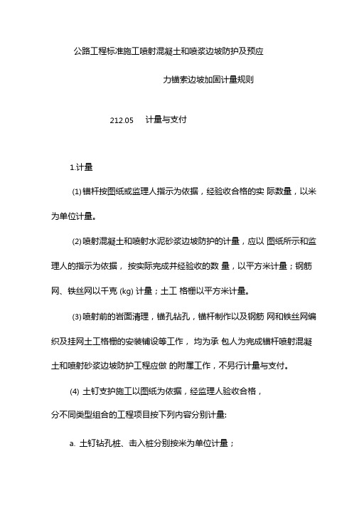 公路工程标准施工喷射混凝土和喷浆边坡防护及预应力锚索边坡加固计量规则