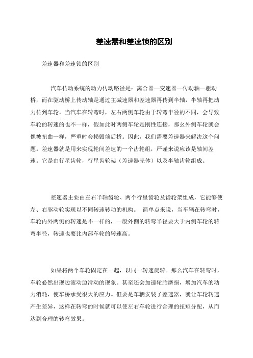 差速器和差速锁的区别