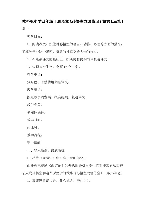 教科版小学四年级下册语文《孙悟空龙宫借宝》教案【三篇】.doc