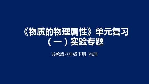 苏教版八年级物理下册复习一：实验专题