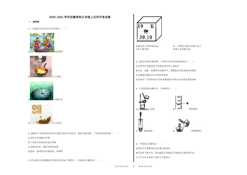2020-2021学年安徽阜阳九年级上化学月考试卷