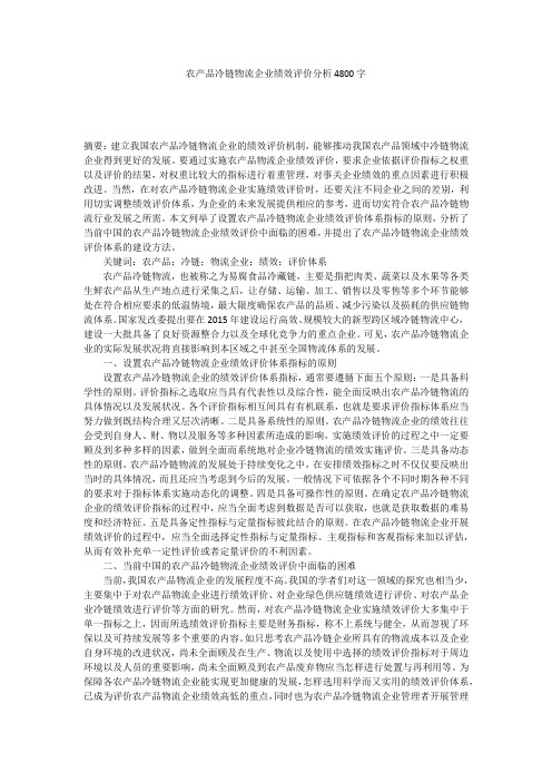 农产品冷链物流企业绩效评价分析4800字