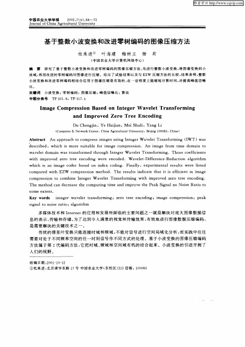基于整数小波变换和改进零树编码的图像压缩方法